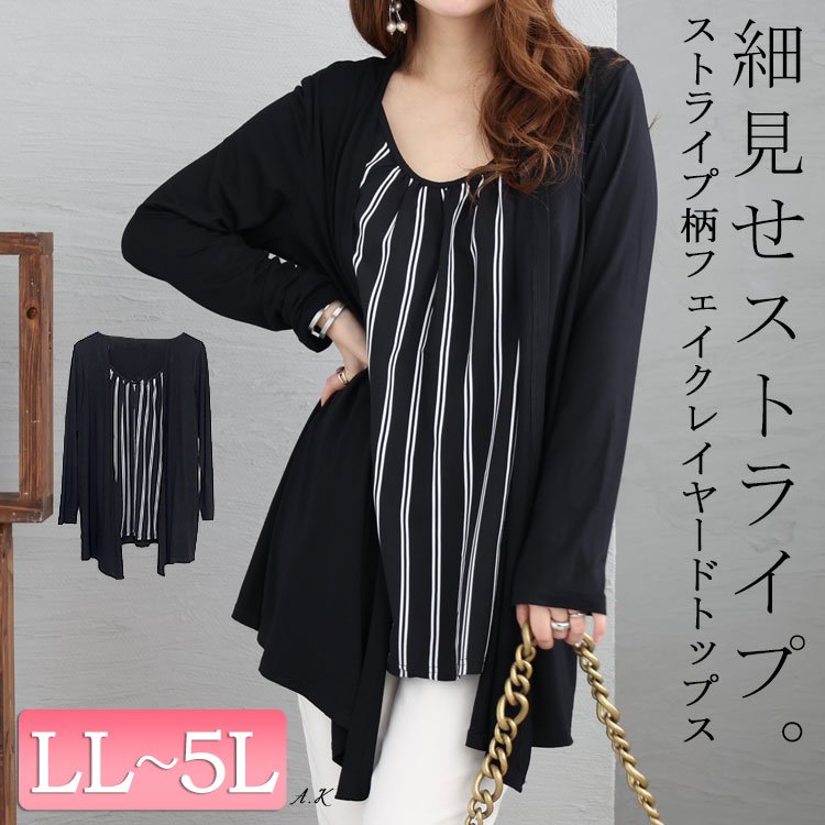 ストライプ柄フェイクレイヤードトップス チュニック ロング丈 華奢見せ LL-5L