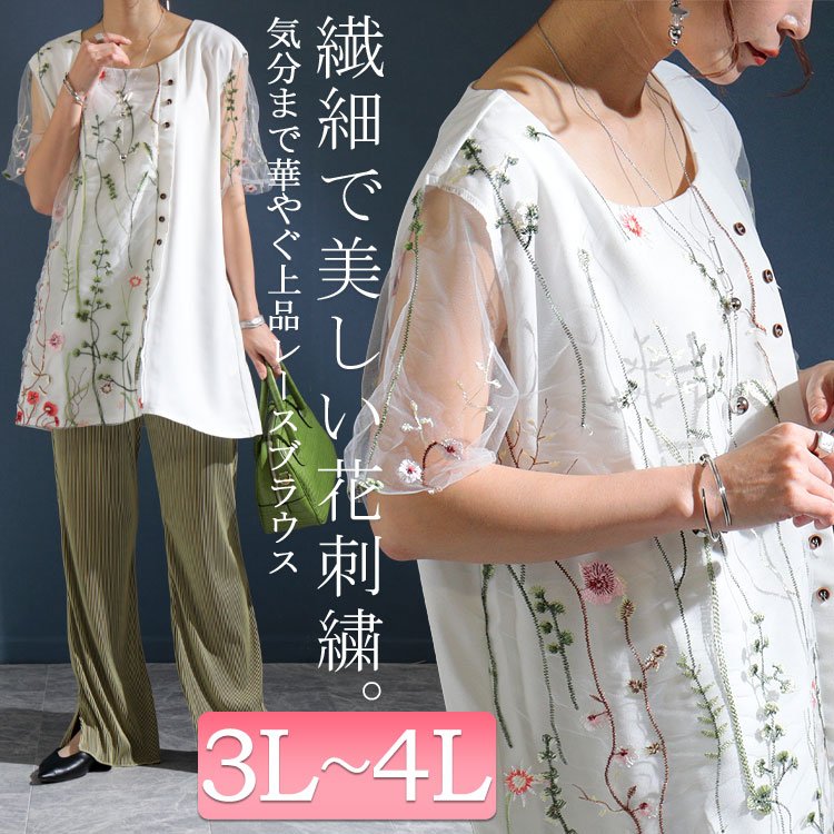 花刺繍チュールレースブラウス レディース トップス 30代 3L-4L