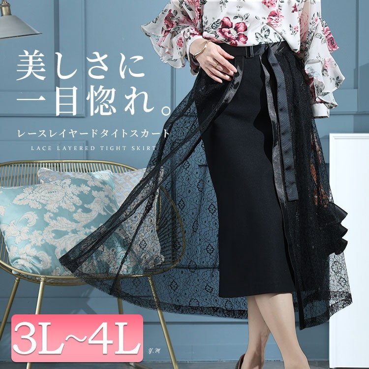 タイト＆レースフレアレイヤードスカート２点セット お洒落 40代 ストレッチ 3L-4L
