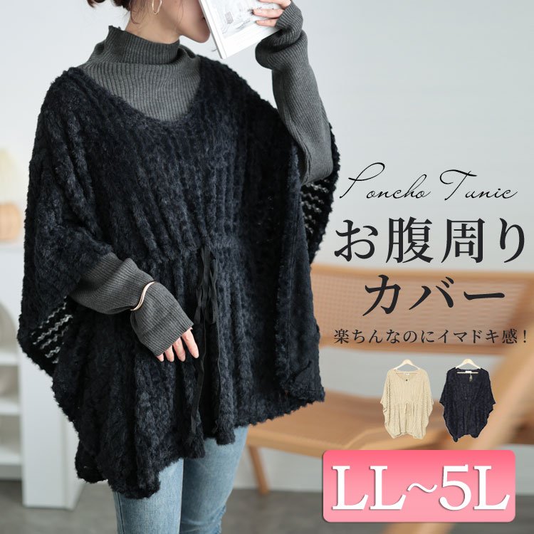 ドロストポンチョ風ニットチュニック レディース トップス 大人 LL-5L