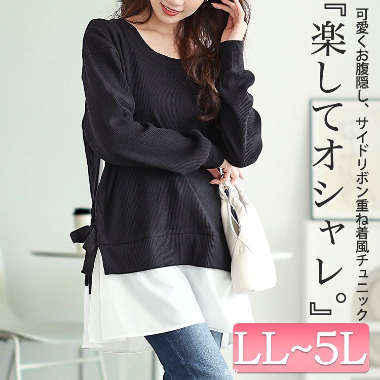 サイドリボンフェイクレイヤードチュニック 長袖 大人 華奢見せ LL-5L