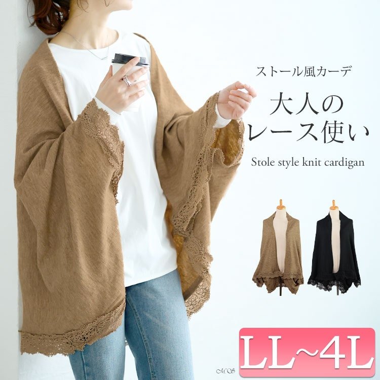 レース使いストール風ニットカーディガン レディース アウター 長袖 LL-4L
