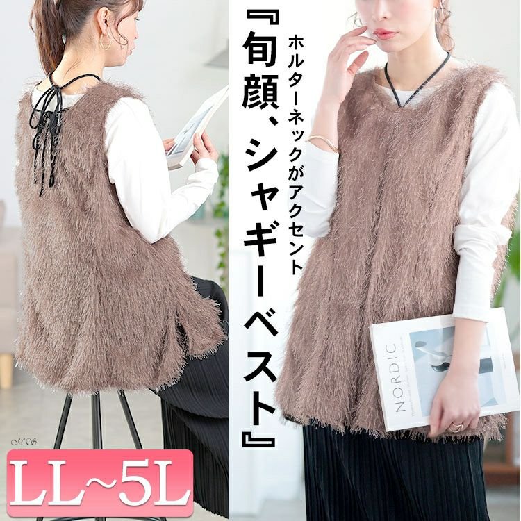 ホルターネックシャギーベスト レディース トップス 高見え LL-5L