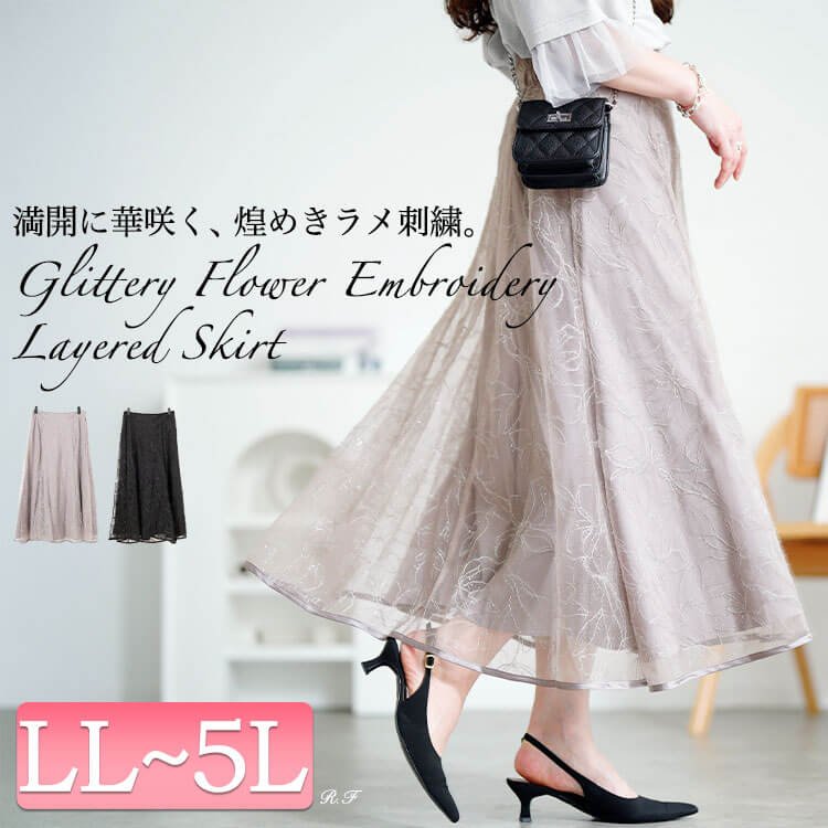花柄ラメ刺繍チュールレイヤードスカート ロング丈 華奢見せ 楽ちん LL-5L