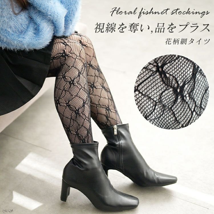 花柄網タイツ