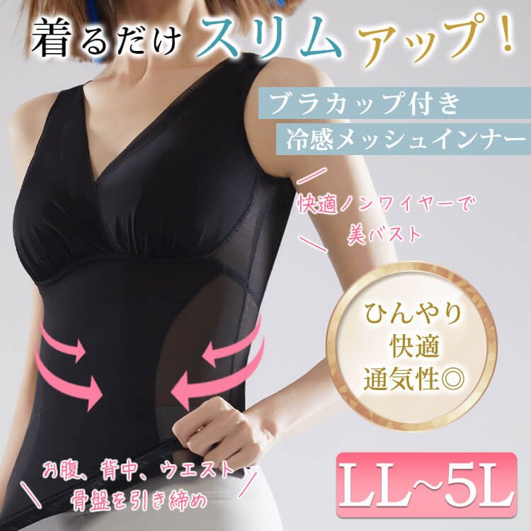 ブラカップ付き冷感メッシュインナー レディース 下着 華奢見せ LL-5L