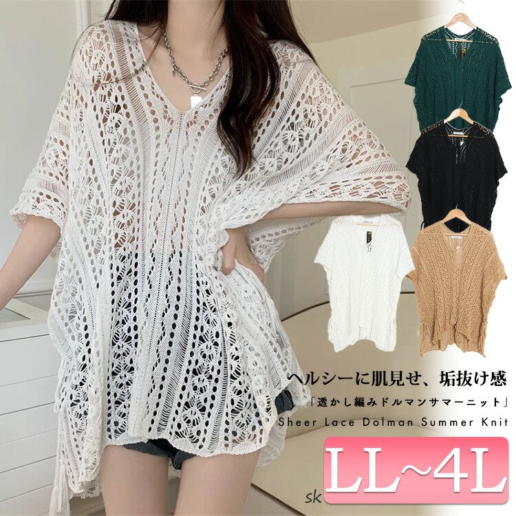 透かし編みドルマンサマーニット レディース トップス 大人かわいい LL-4L