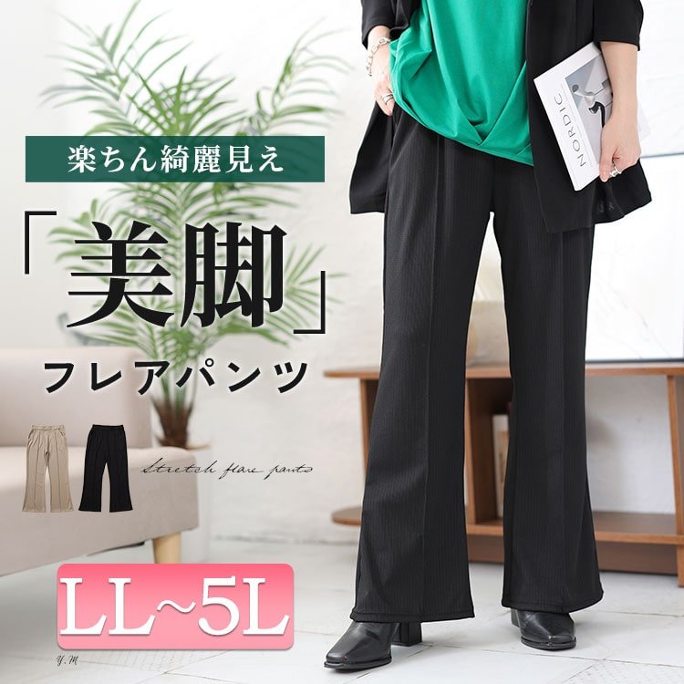 センターシームフレアパンツ レディース ウエストゴム 脚長効果 LL-5L