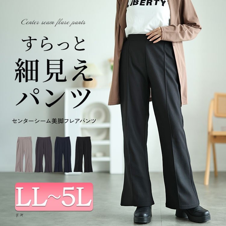 センターシームフレアパンツ レディース ウエストゴム ストレッチ LL-5L