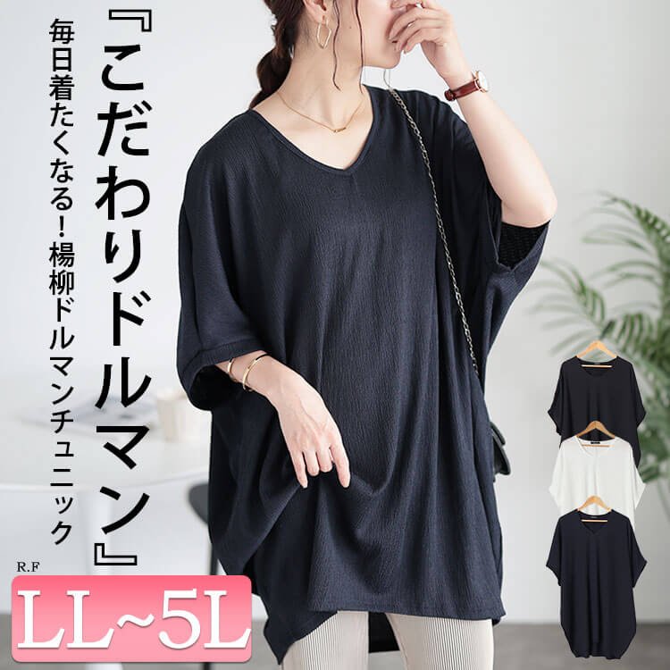楊柳Vネックドルマンチュニック ストレッチ 華奢見せ 可愛い LL-5L