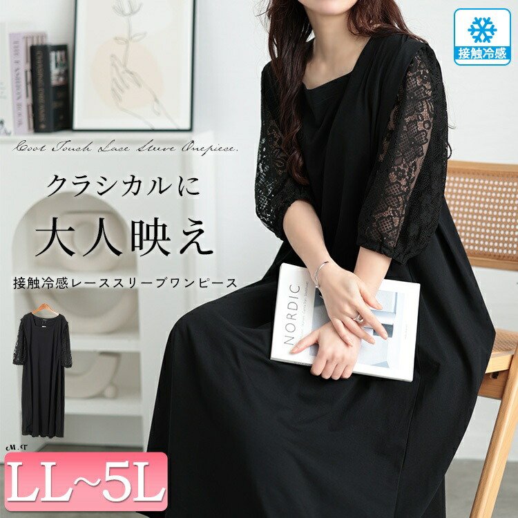 接触冷感レース袖切り替えワンピース ストレッチ 大人 華奢見せ LL-5L