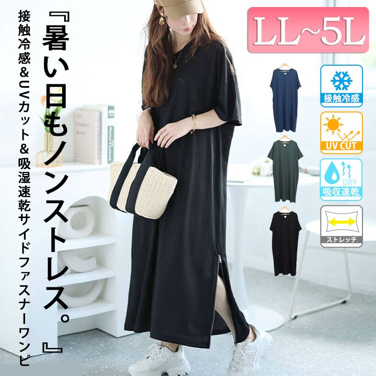 接触冷感＆UVカット＆吸湿速乾サイドファスナーワンピース 大人かわいい 楽ちん Vネック LL-5L