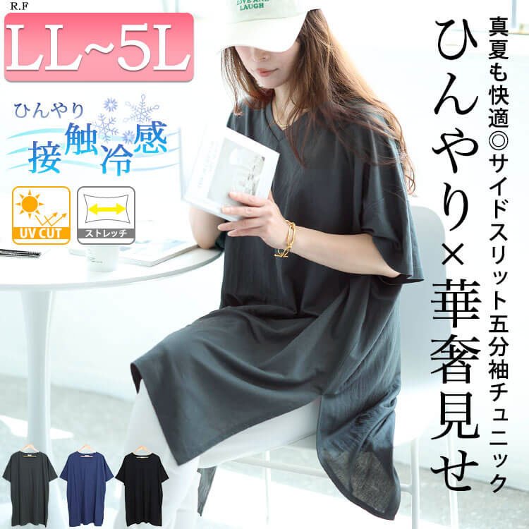 接触冷感＆UVカット＆吸湿速乾サイドスリットチュニック ロング丈 華奢見せ ストレッチ LL-5L