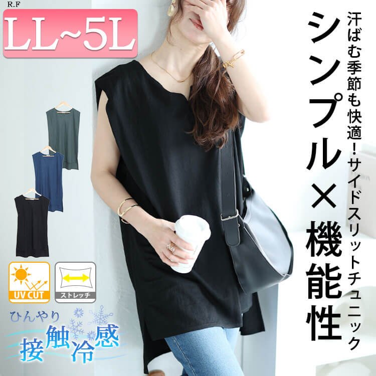 接触冷感＆UVカット＆吸湿速乾サイドスリットチュニック ストレッチ 可愛い ノースリーブ LL-5L