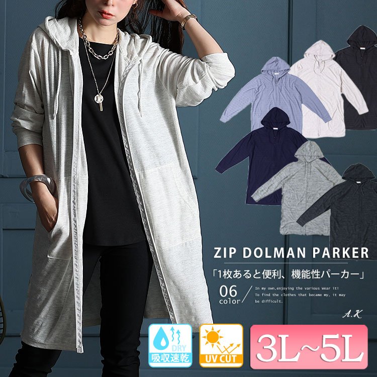 UV対策吸湿速乾ジップアップロングパーカー レディース アウター ロング丈 3L-5L