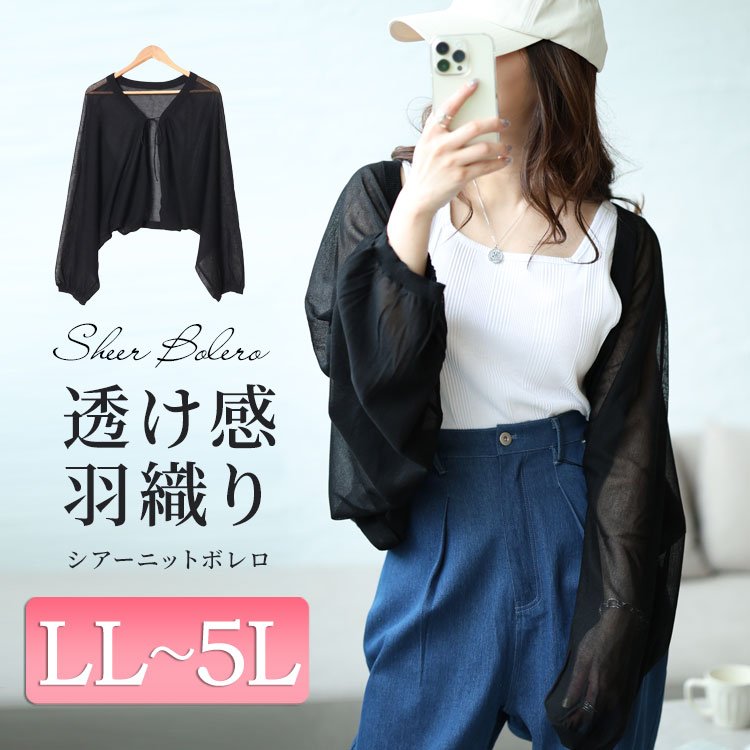 シアーニットボレロ レディース アウター ストレッチ LL-5L