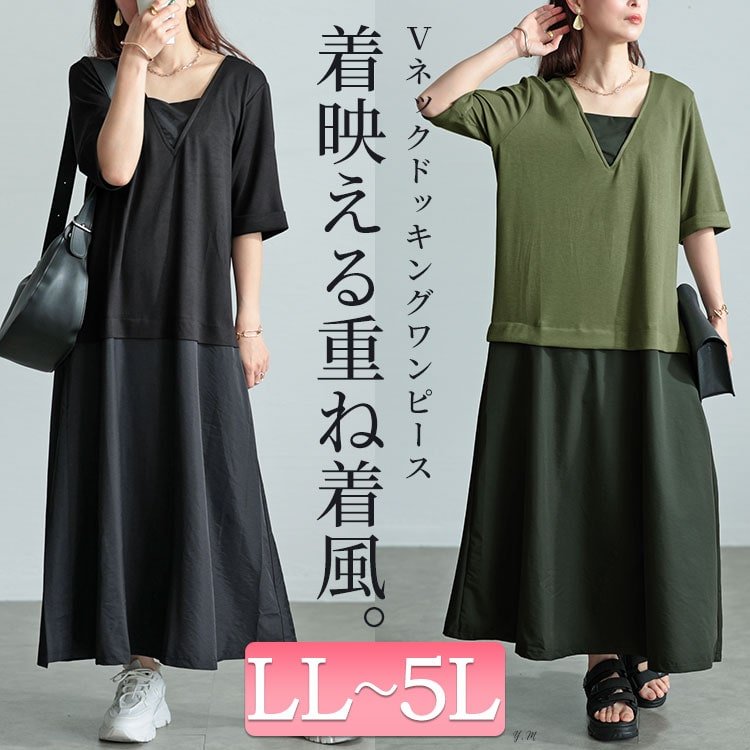 Vネック異素材ドッキングワンピース 大人かわいい 楽ちん 無地 LL-5L