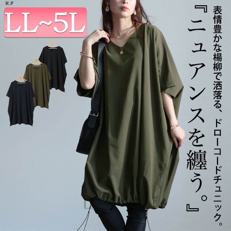楊柳Vネックドローコードドルマンチュニック ロング丈 華奢見せ ストレッチ LL-5L