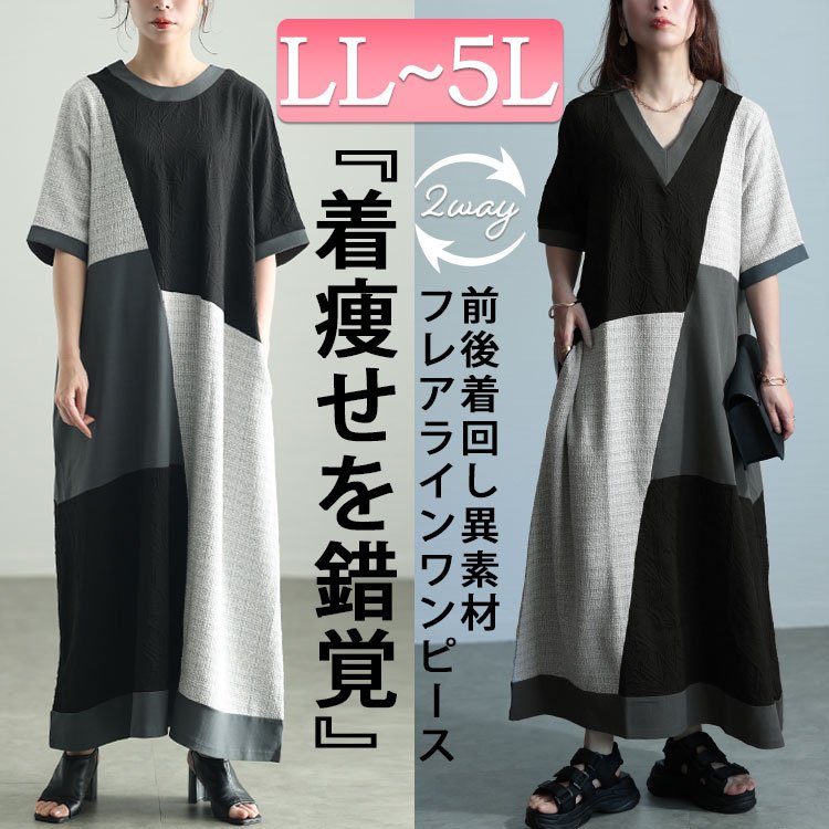 前後2way異素材Aラインワンピース 華奢見せ フレア ストレッチ LL-5L