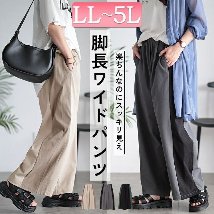 サイド配色切り替えワイドパンツ レディース ストレッチ 体型カバー LL-5L