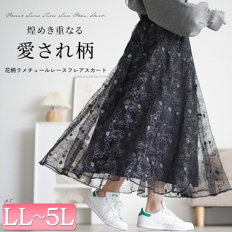 ラメ花柄刺繍チュールフレアスカート 楽ちん お洒落 レース LL-5L