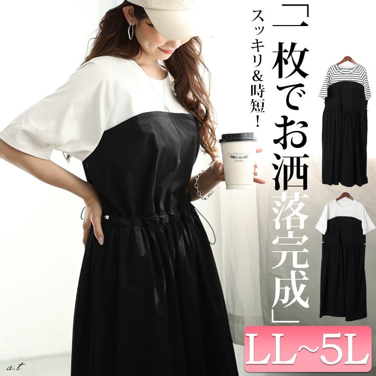 異素材ドッキングビスチェワンピース 大人 ストレッチ 華奢見せ LL-5L