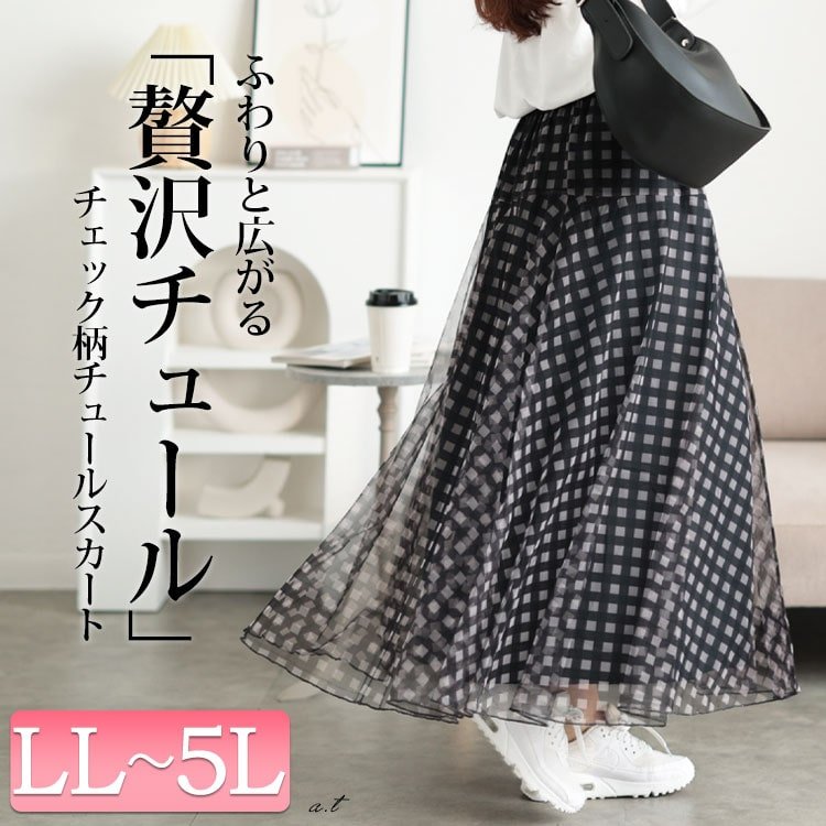 ギンガムチェック柄チュールフレアスカート ウエストゴム 高見え 華奢見せ LL-5L