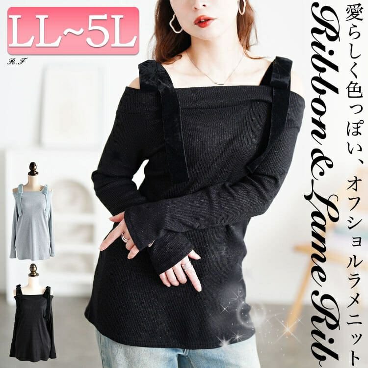 ベロアリボンオフショルラメリブニット