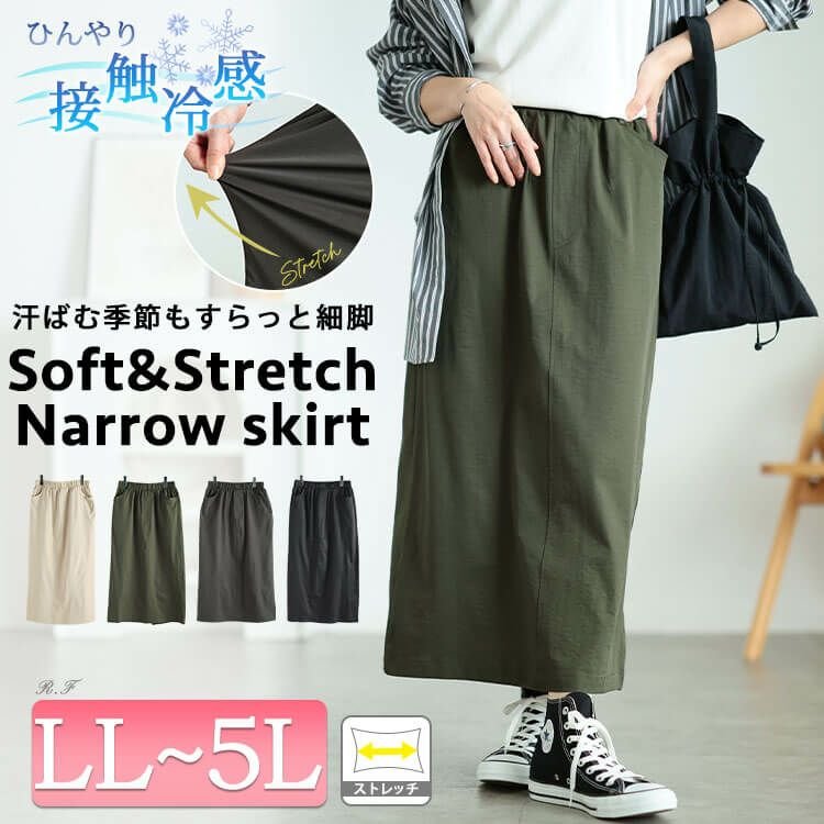 接触冷感ストレッチナロースカート 華奢見せ ウエストゴム 楽ちん LL-5L
