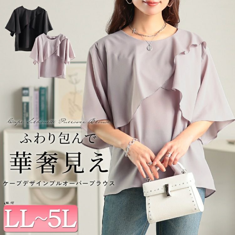 ケープレイヤードブラウス レディース トップス ゆったり LL-5L