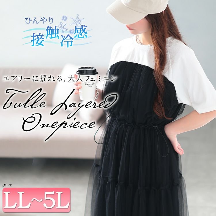 接触冷感ドッキングチュールワンピース フレア 大人 高見え LL-5L