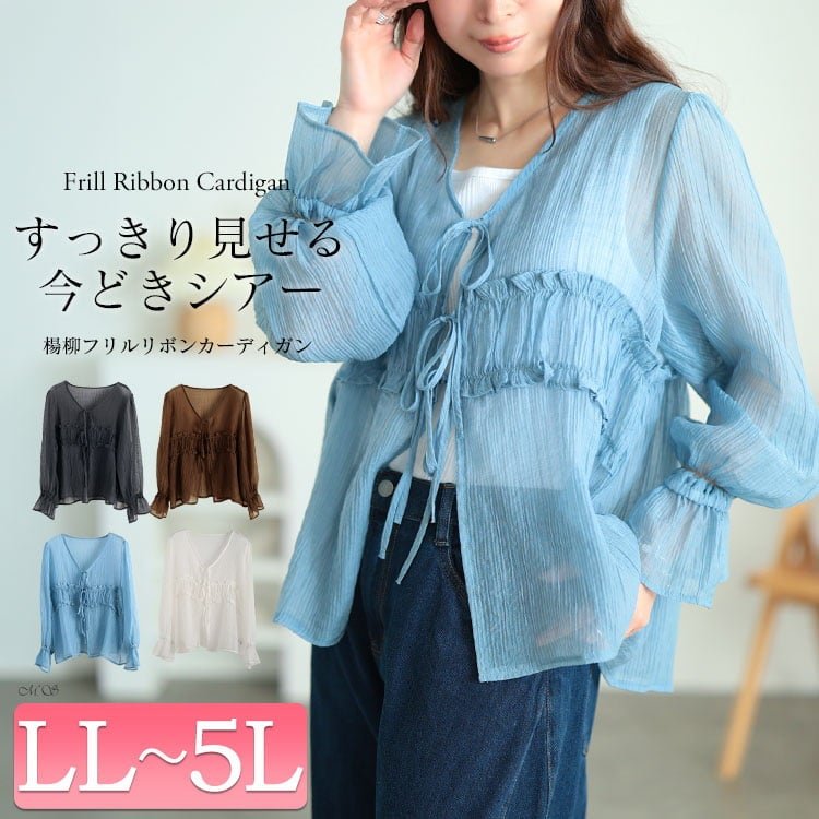 楊柳フリルシャツリボンカーディガン レディース アウター 大人可愛い LL-5L