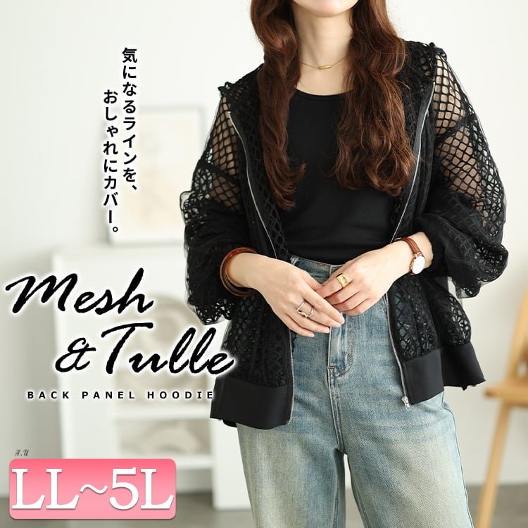 メッシュ＆チュール後ろ切り替えパーカー レディース アウター 着痩せ LL-5L
