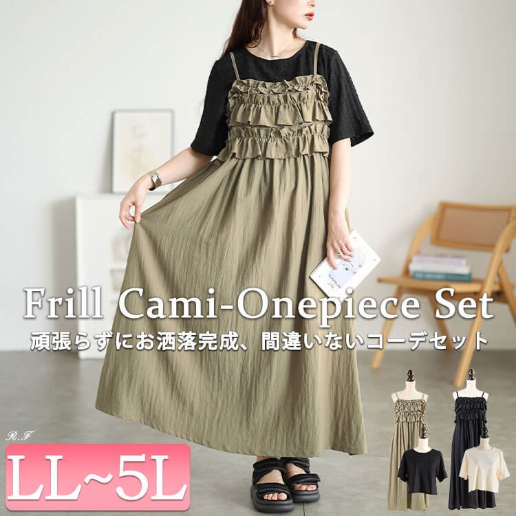 フリルキャミワンピース＆クロップドTシャツ2点セット フレア 楽ちん 大人 LL-5L