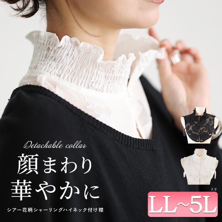 シアー花柄シャーリングハイネック付け襟 レディース トップス 可愛い LL-5L