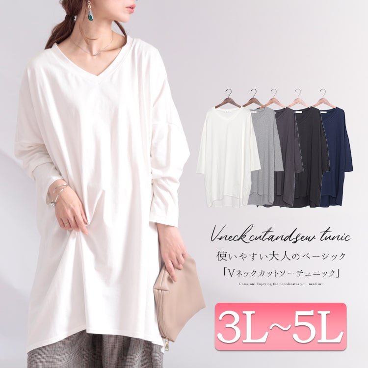Vネックカットソーチュニック 大人 華奢見せ 膝丈 3L-5L