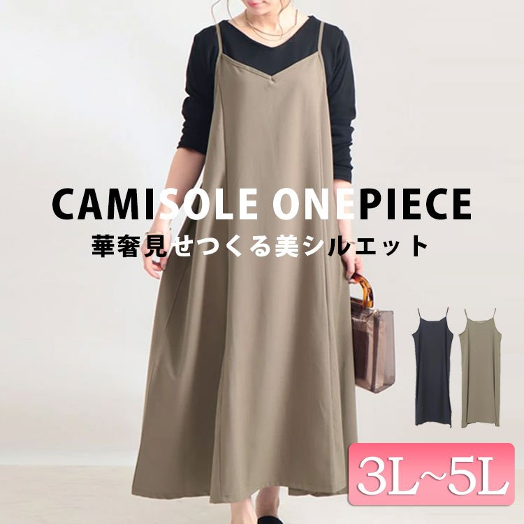 フレアキャミソールワンピース 華奢見せ 大人 ミモレ丈 3L-5L