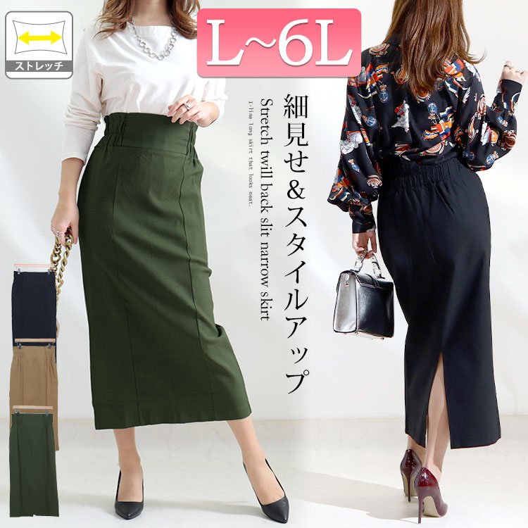 ストレッチツイルバックスリットナロースカート 大人 華奢見せ 通勤 L-6L