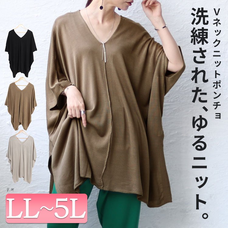 Vネックニットポンチョチュニック プラスサイズ お洒落 楽ちん LL-5L