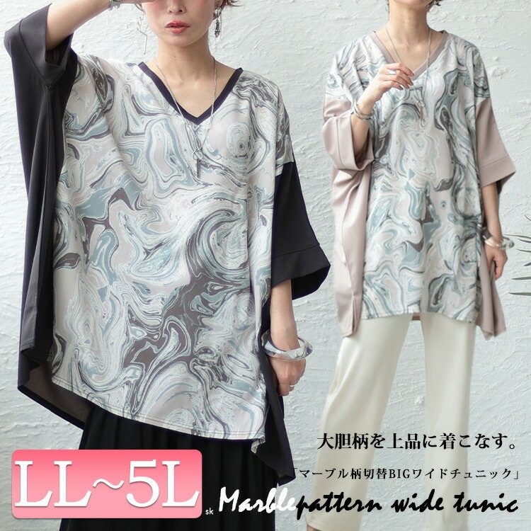 マーブル柄切替BIGワイドチュニック ロング丈 大人 ストレッチ LL-5L