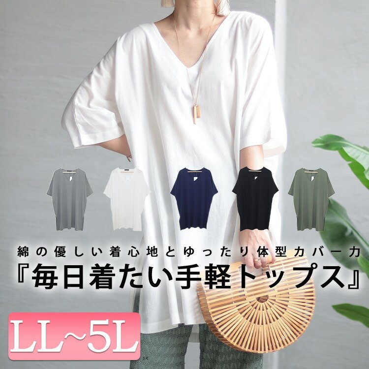 コットン布帛Vネックチュニック 華奢見せ 楽ちん 半袖 LL-5L