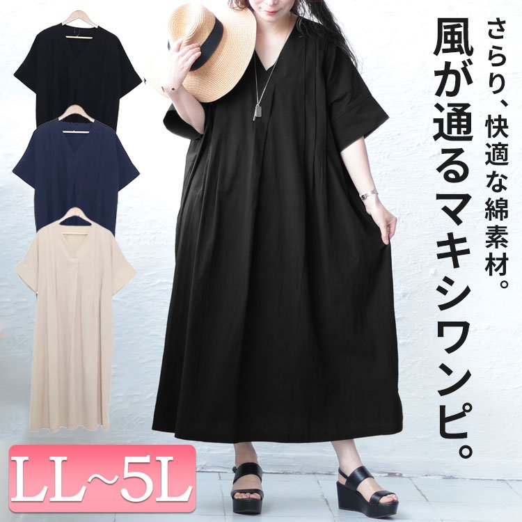 タック入りVネックコットンマキシワンピース 華奢見せ 楽ちん カジュアル LL-5L