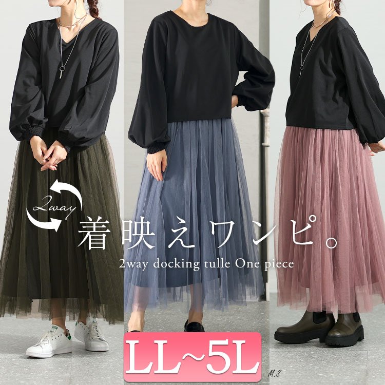 前後2Wayドッキングチュールワンピース 華奢見せ カジュアル 楽ちん LL-5L