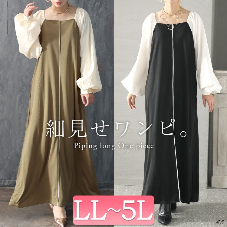 袖切替パイピングロングワンピース 華奢見せ 楽ちん Iライン LL-5L