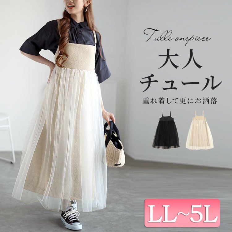 チュール切替えキルティングキャミワンピース 華奢見せ フレア 30代 LL-5L