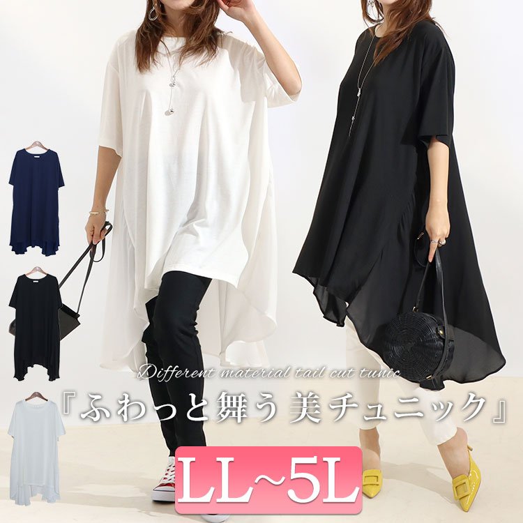 異素材テールカットチュニック カジュアル フレア こなれ感 LL-5L