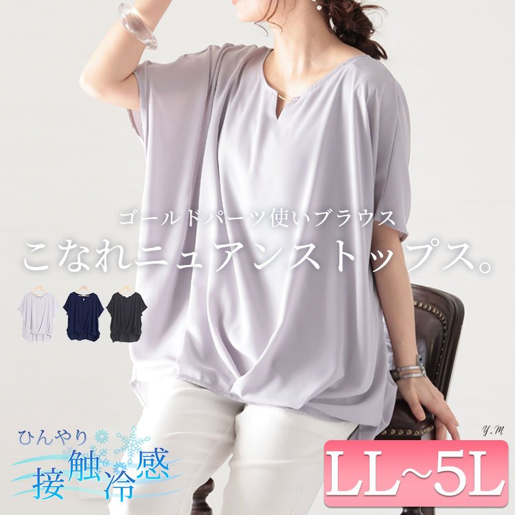 接触冷感ゴールドパーツ使いブラウス レディース トップス ぽっちゃり LL-5L