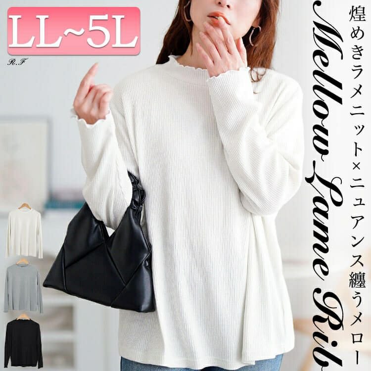 メロープチハイネックラメリブニット レディース トップス 華奢見せ LL-5L