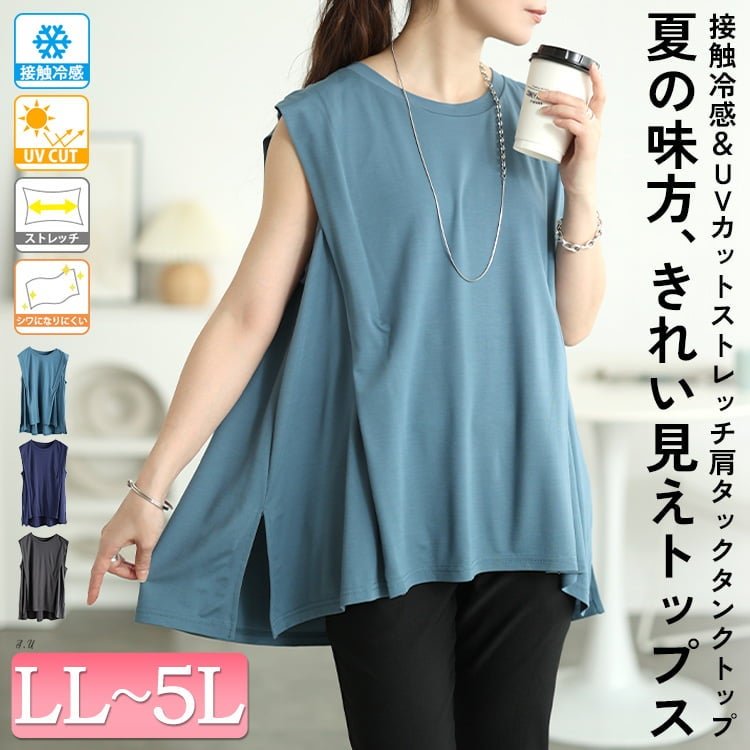 接触冷感＆UVカットストレッチ肩タックタンクトップ レディース トップス 華奢見え LL-5L