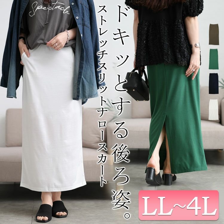 裏地付きスリットスカート セクシー ロング丈 LL-5L